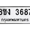 รับจัดหาทะเบียนรถ 8ขง 3687 หมวดใหม่ 8ขง 3687 ทะเบียนมงคล ผลรวมดี 36  - OK0818-8ขง