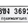 รับจัดหาทะเบียนรถ 8ขง 3692 หมวดใหม่ 8ขง 3692 ทะเบียนมงคล ผลรวมดี 32 - OK0818-8ขง