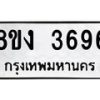 รับจัดหาทะเบียนรถ 8ขง 3696 หมวดใหม่ 8ขง 3696 ทะเบียนมงคล ผลรวมดี 36 - OK0818-8ขง