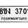 รับจัดหาทะเบียนรถ 8ขง 3701 หมวดใหม่ 8ขง 3701 ทะเบียนมงคล ผลรวมดี 23 - OK0818-8ขง