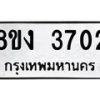 รับจัดหาทะเบียนรถ 8ขง 3702 หมวดใหม่ 8ขง 3702 ทะเบียนมงคล ผลรวมดี 24  - OK0818-8ขง