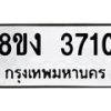 รับจัดหาทะเบียนรถ 8ขง 3710 หมวดใหม่ 8ขง 3710 ทะเบียนมงคล ผลรวมดี 23  - OK0818-8ขง