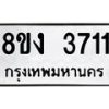 รับจัดหาทะเบียนรถ 8ขง 3711 หมวดใหม่ 8ขง 3711 ทะเบียนมงคล ผลรวมดี 24 - OK0818-8ขง