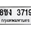 รับจัดหาทะเบียนรถ 8ขง 3719 หมวดใหม่ 8ขง 3719 ทะเบียนมงคล ผลรวมดี 32  - OK0818-8ขง