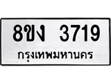 ทะเบียนรถ-3719.jpg