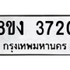รับจัดหาทะเบียนรถ 8ขง 3720 หมวดใหม่ 8ขง 3720 ทะเบียนมงคล ผลรวมดี 24  - OK0818-8ขง