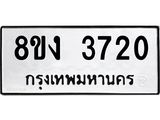ทะเบียนรถ-3720.jpg