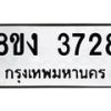 รับจัดหาทะเบียนรถ 8ขง 3728 หมวดใหม่ 8ขง 3728 ทะเบียนมงคล ผลรวมดี 32 - OK0818-8ขง
