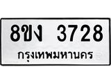 ทะเบียนรถ-3728.jpg