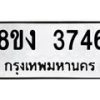 รับจัดหาทะเบียนรถ 8ขง 3746 หมวดใหม่ 8ขง 3746 ทะเบียนมงคล ผลรวมดี 32 - OK0818-8ขง