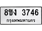 ทะเบียนรถ-3746.jpg