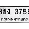 รับจัดหาทะเบียนรถ 8ขง 3755 หมวดใหม่ 8ขง 3755 ทะเบียนมงคล ผลรวมดี 32 - OK0818-8ขง