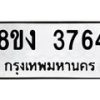 รับจัดหาทะเบียนรถ 8ขง 3764 หมวดใหม่ 8ขง 3764 ทะเบียนมงคล ผลรวมดี 32  - OK0818-8ขง