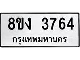 ทะเบียนรถ-3764.jpg