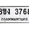 รับจัดหาทะเบียนรถ 8ขง 3768 หมวดใหม่ 8ขง 3768 ทะเบียนมงคล ผลรวมดี 36 - OK0818-8ขง