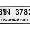 รับจัดหาทะเบียนรถ 8ขง 3782 หมวดใหม่ 8ขง 3782 ทะเบียนมงคล ผลรวมดี 32 - OK0818-8ขง