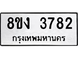รับจัดหาทะเบียนรถ 8ขง 3782 หมวดใหม่ 8ขง 3782 ทะเบียนมงคล ผลรวมดี 32 - OK0818-8ขง