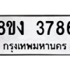 รับจัดหาทะเบียนรถ 8ขง 3786 หมวดใหม่ 8ขง 3786 ทะเบียนมงคล ผลรวมดี 36  - OK0818-8ขง