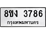 ทะเบียนรถ-3786.jpg