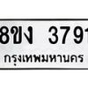 รับจัดหาทะเบียนรถ 8ขง 3791 หมวดใหม่ 8ขง 3791 ทะเบียนมงคล ผลรวมดี 32 - OK0818-8ขง