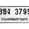 รับจัดหาทะเบียนรถ 8ขง 3795 หมวดใหม่ 8ขง 3795 ทะเบียนมงคล ผลรวมดี 36 - OK0818-8ขง