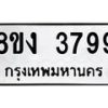 รับจัดหาทะเบียนรถ 8ขง 3799 หมวดใหม่ 8ขง 3799 ทะเบียนมงคล ผลรวมดี 40 - OK0818-8ขง