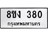 ทะเบียนรถ-380.jpg