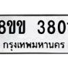 รับจัดหาทะเบียนรถ 8ขง 3801 หมวดใหม่ 8ขง 3801 ทะเบียนมงคล ผลรวมดี 24 - OK0818-8ขง