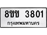 ทะเบียนรถ-3801.jpg