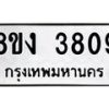 รับจัดหาทะเบียนรถ 8ขง 3809 หมวดใหม่ 8ขง 3809 ทะเบียนมงคล ผลรวมดี 32 - OK0818-8ขง