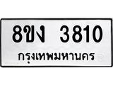 ทะเบียนรถ-3810.jpg