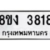 รับจัดหาทะเบียนรถ 8ขง 3818 หมวดใหม่ 8ขง 3818 ทะเบียนมงคล ผลรวมดี 32 - OK0818-8ขง