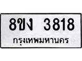 ทะเบียนรถ-3818.jpg