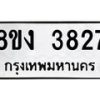 รับจัดหาทะเบียนรถ 8ขง 3827 หมวดใหม่ 8ขง 3827 ทะเบียนมงคล ผลรวมดี 32  - OK0818-8ขง