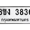 รับจัดหาทะเบียนรถ 8ขง 3836 หมวดใหม่ 8ขง 3836 ทะเบียนมงคล ผลรวมดี 32 - OK0818-8ขง