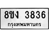 ทะเบียนรถ-3836.jpg