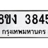 รับจัดหาทะเบียนรถ 8ขง 3845 หมวดใหม่ 8ขง 3845 ทะเบียนมงคล ผลรวมดี 32 - OK0818-8ขง