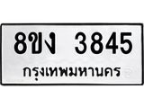 ทะเบียนรถ-3845.jpg