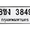 รับจัดหาทะเบียนรถ 8ขง 3849 หมวดใหม่ 8ขง 3849 ทะเบียนมงคล ผลรวมดี 36 - OK0818-8ขง