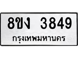 ทะเบียนรถ-3849.jpg
