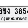 รับจัดหาทะเบียนรถ 8ขง 3854 หมวดใหม่ 8ขง 3854 ทะเบียนมงคล ผลรวมดี 32  - OK0818-8ขง