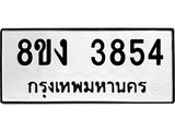 ทะเบียนรถ-3854.jpg