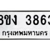 รับจัดหาทะเบียนรถ 8ขง 3863 หมวดใหม่ 8ขง 3863 ทะเบียนมงคล ผลรวมดี 32  - OK0818-8ขง