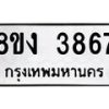 รับจัดหาทะเบียนรถ 8ขง 3867 หมวดใหม่ 8ขง 3867 ทะเบียนมงคล ผลรวมดี 36  - OK0818-8ขง