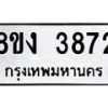 รับจัดหาทะเบียนรถ 8ขง 3872 หมวดใหม่ 8ขง 3872 ทะเบียนมงคล ผลรวมดี 32 - OK0818-8ขง