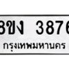 รับจัดหาทะเบียนรถ 8ขง 3876 หมวดใหม่ 8ขง 3876 ทะเบียนมงคล ผลรวมดี 36 - OK0818-8ขง