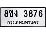 ทะเบียนรถ-3876.jpg