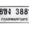 รับจัดหาทะเบียนรถ 8ขง 3881 หมวดใหม่ 8ขง 3881 ทะเบียนมงคล ผลรวมดี 32  - OK0818-8ขง