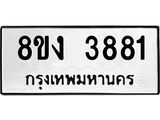 ทะเบียนรถ-3881.jpg