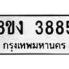 รับจัดหาทะเบียนรถ 8ขง 3885 หมวดใหม่ 8ขง 3885 ทะเบียนมงคล ผลรวมดี 36 - OK0818-8ขง